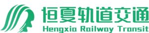 恒夏轨道交通修复版Logo.png