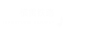 橫貫鐵路logo 白色（YMTA修訂）.png