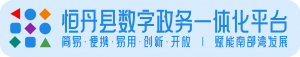 恒丹县一体化政府服务平台 蓝底Logo.png